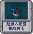 超级大喷菇 挑战关卡.png
