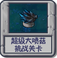 超级大喷菇 挑战关卡.png