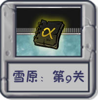 雪原：第9关.png