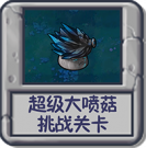 超级大喷菇 挑战关卡.png