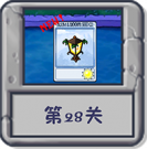 冒险模式 第28关.png