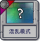 混乱模式.png