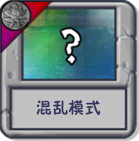 混乱模式.png