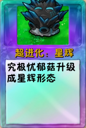 诸神词条-超进化：星辉忧郁菇.png