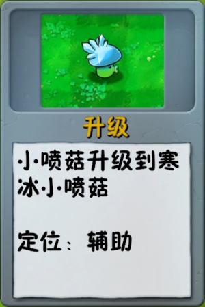 诸神词条-升级-寒冰小喷菇.png