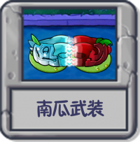 探索模式 南瓜武装.png