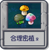 合理密植2.png