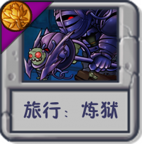 旅行：炼狱.png