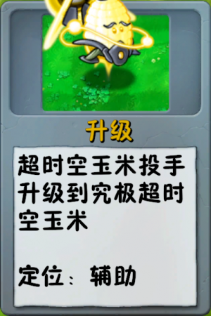 诸神词条-升级-究极超时空玉米.png