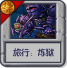 旅行：炼狱.png