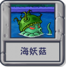 探索模式 海妖菇.png