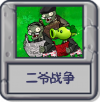 二爷战争.png