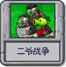 二爷战争.png