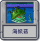 探索模式 海妖菇.png