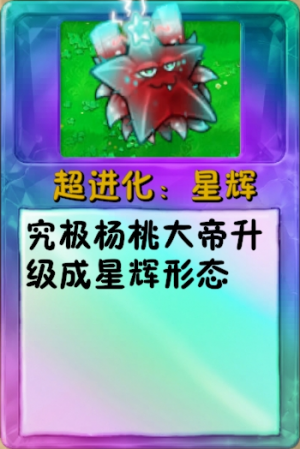 诸神词条-超进化：星辉杨桃大帝.png