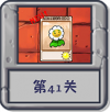 冒险模式 第41关.png