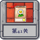 冒险模式 第41关.png