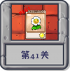 冒险模式 第41关.png