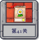 冒险模式 第41关.png