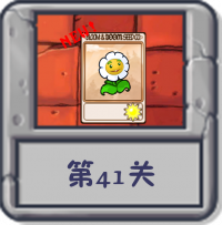 冒险模式 第41关.png