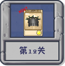 塔防冒险：第12关.png