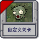 解谜模式 自定义关卡.png