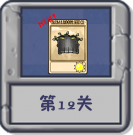 塔防冒险：第12关.png