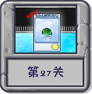 冒险模式 第27关.png