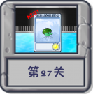 冒险模式 第27关.png