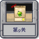 塔防冒险：第9关.png