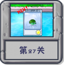 冒险模式 第27关.png