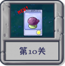 冒险模式 第10关.png