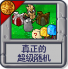 真正的超级随机.png