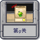塔防冒险：第9关.png