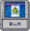 冒险模式 第29关.png