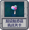 超级魅惑菇 挑战关卡.png