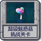 超级魅惑菇 挑战关卡.png