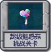 超级魅惑菇 挑战关卡.png