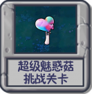 超级魅惑菇 挑战关卡.png