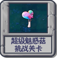 超级魅惑菇 挑战关卡.png