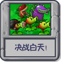 决战白天！.png