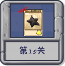 塔防冒险：第15关.png