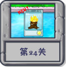 冒险模式 第24关.png