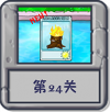 冒险模式 第24关.png