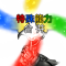 词条-武艺贯通.png