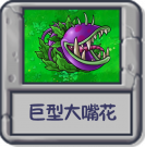 探索模式 巨型大嘴花.png