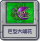 探索模式 巨型大嘴花.png