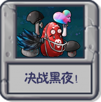 决战黑夜！.png