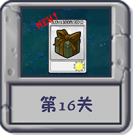 冒险模式 第16关.png