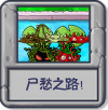 尸愁之路！.png